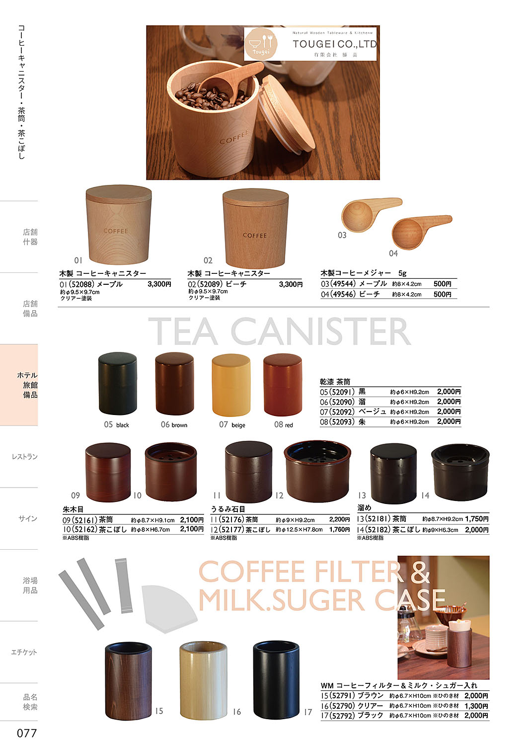 和食器カタログ P.77-ホテル・旅館 備品／コーヒーキャニスター・茶筒・茶こぼし・コーヒーフィルター入れ