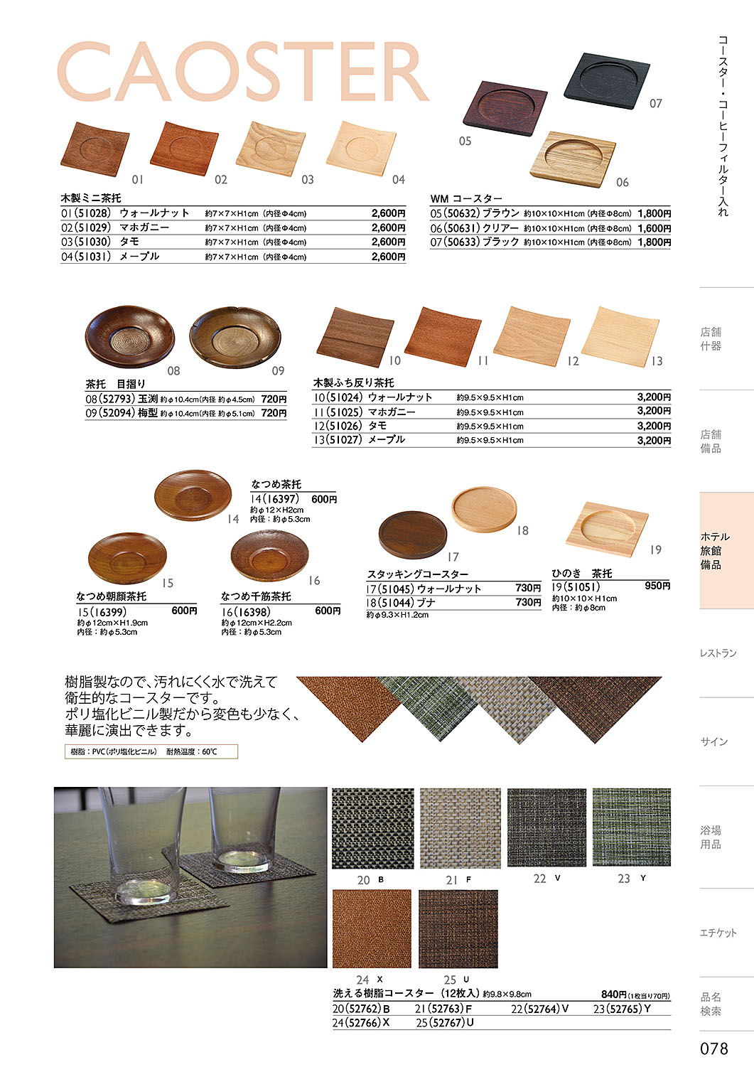 和食器カタログ P.78-ホテル・旅館 備品／茶托・コースター