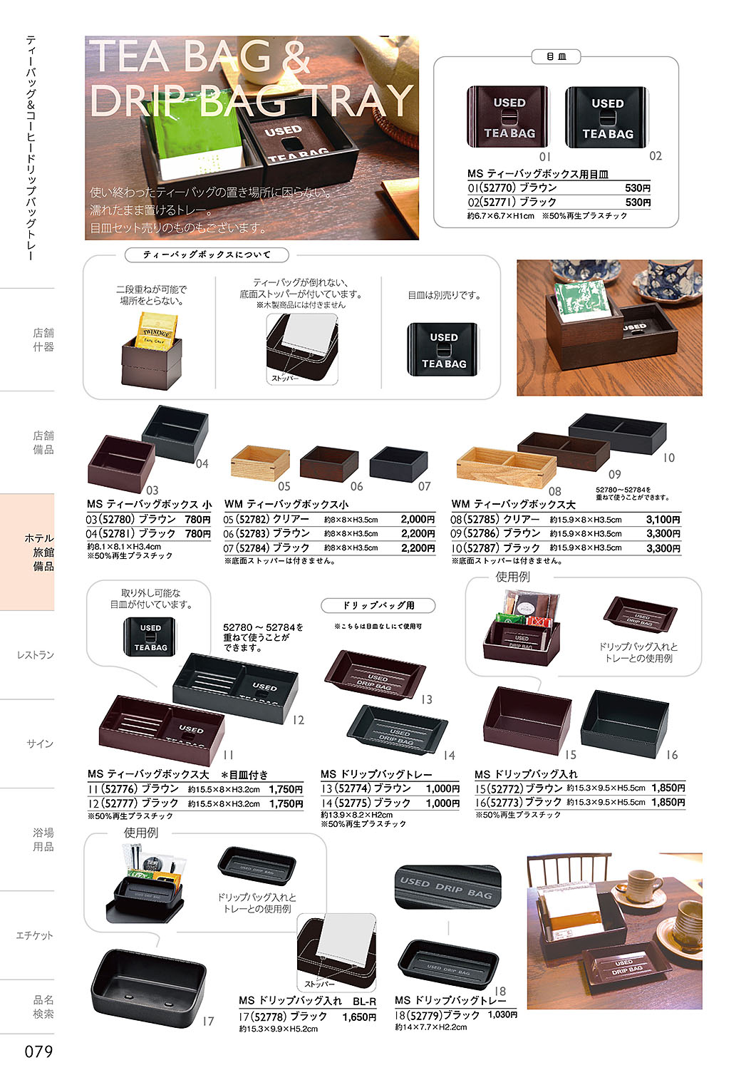 和食器カタログ P.79-ホテル・旅館 備品／ティーバッグトレー