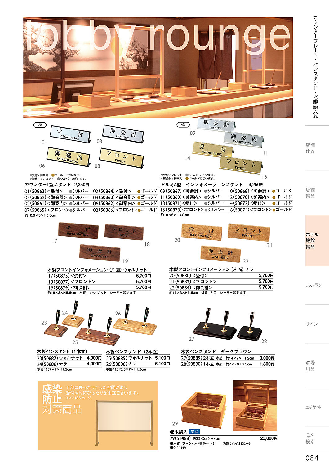 和食器カタログ P.84-ホテル・旅館 備品／カウンタースタンド・木製ペンスタンド・老眼鏡入れ