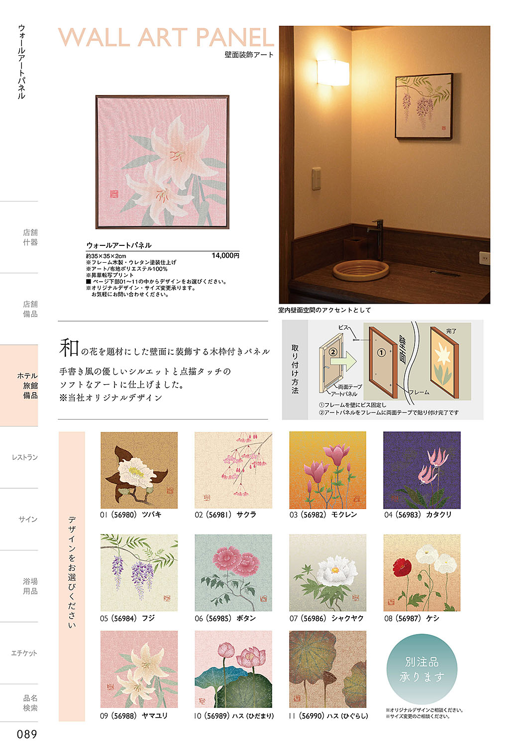 和食器カタログ P.89-ホテル・旅館 備品／ウォールアートパネル