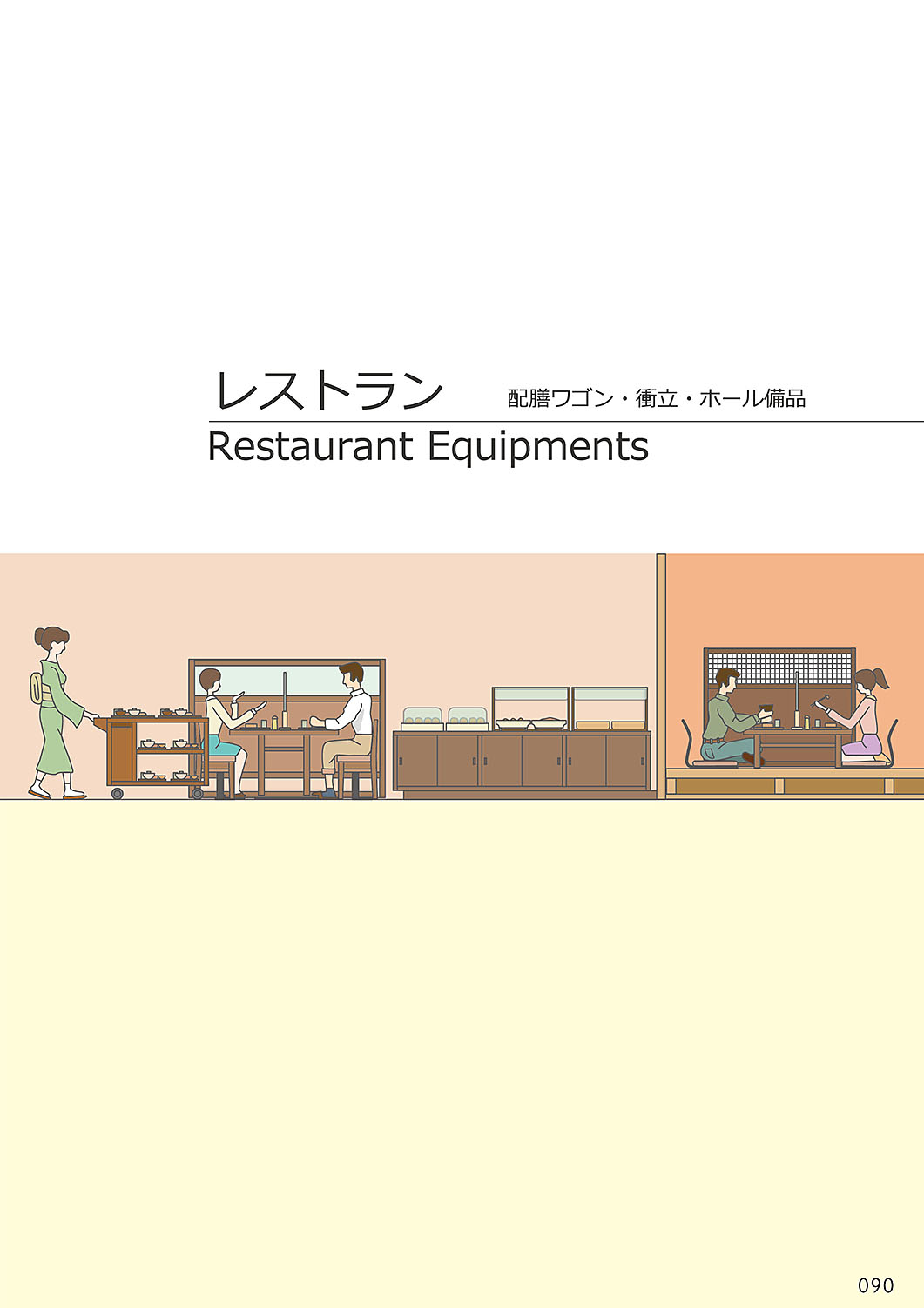 和食器カタログ P.90-レストラン／サービスワゴン
