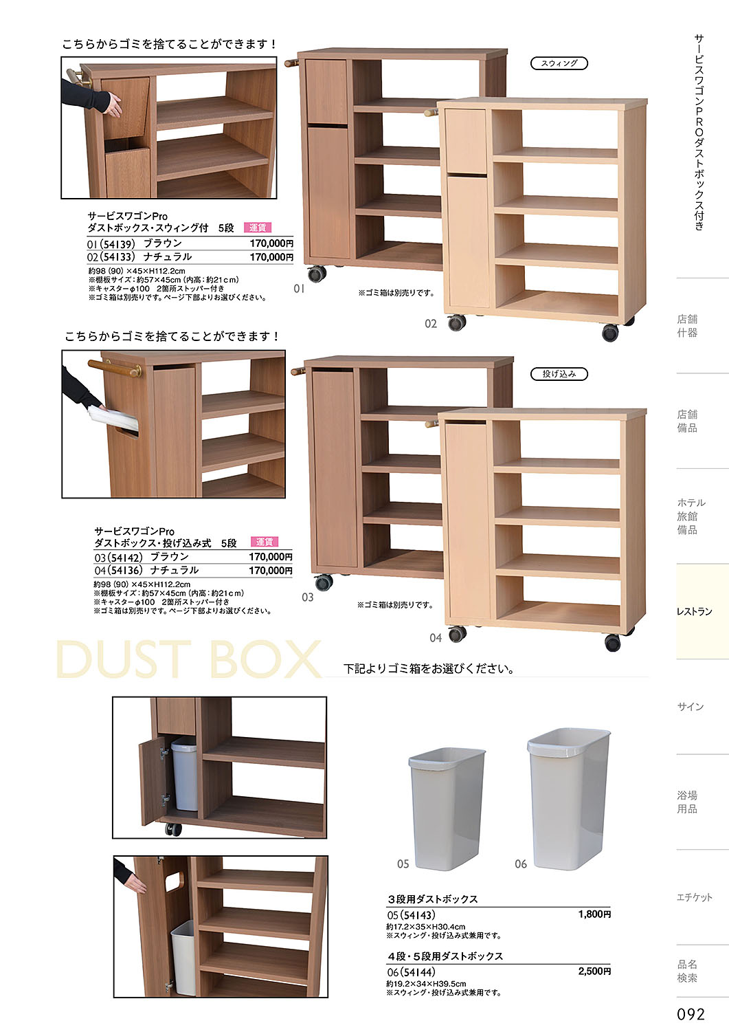 和食器カタログ P.92-レストラン／サービスワゴン