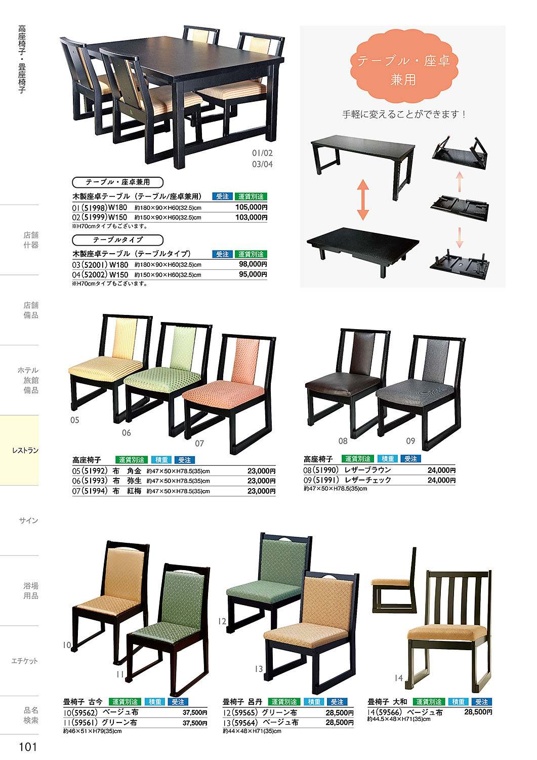和食器カタログ P.101-レストラン／ダイニングテーブル・高座椅子