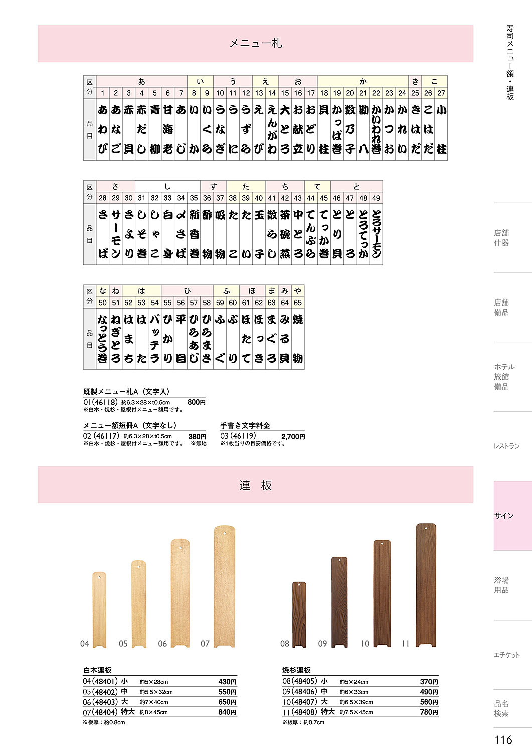 和食器カタログ P.116-サイン／寿司メニュー額