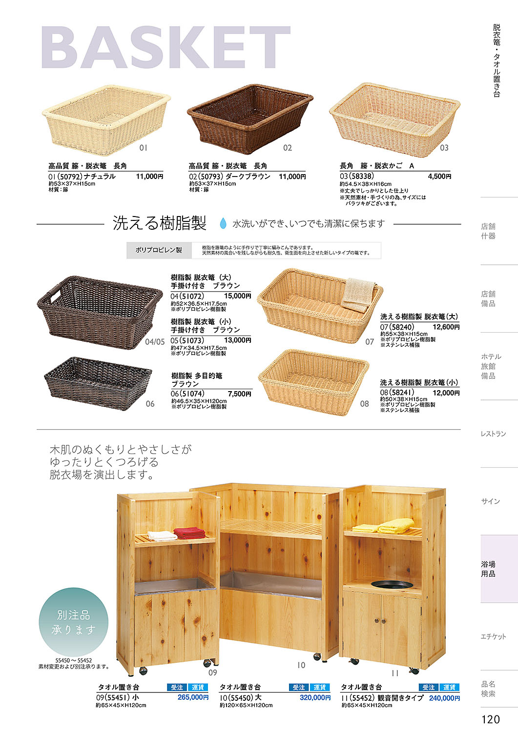 和食器カタログ P.120-浴場用品／脱衣篭・タオル置き台