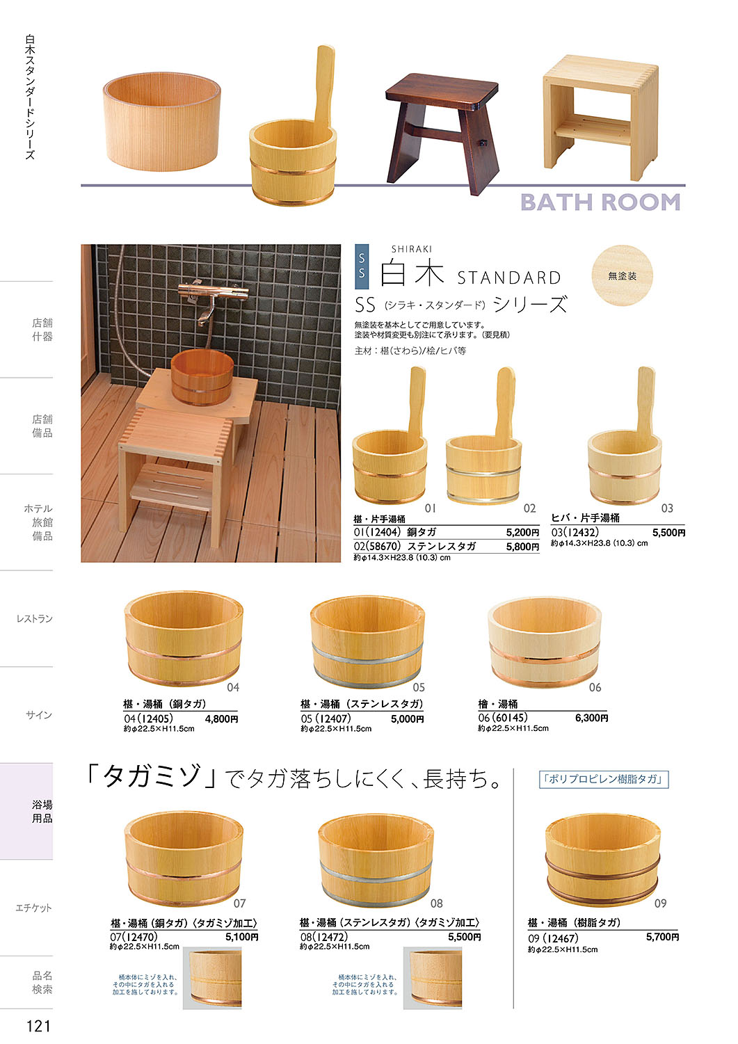 和食器カタログ P.121-浴場用品／片手桶・湯桶