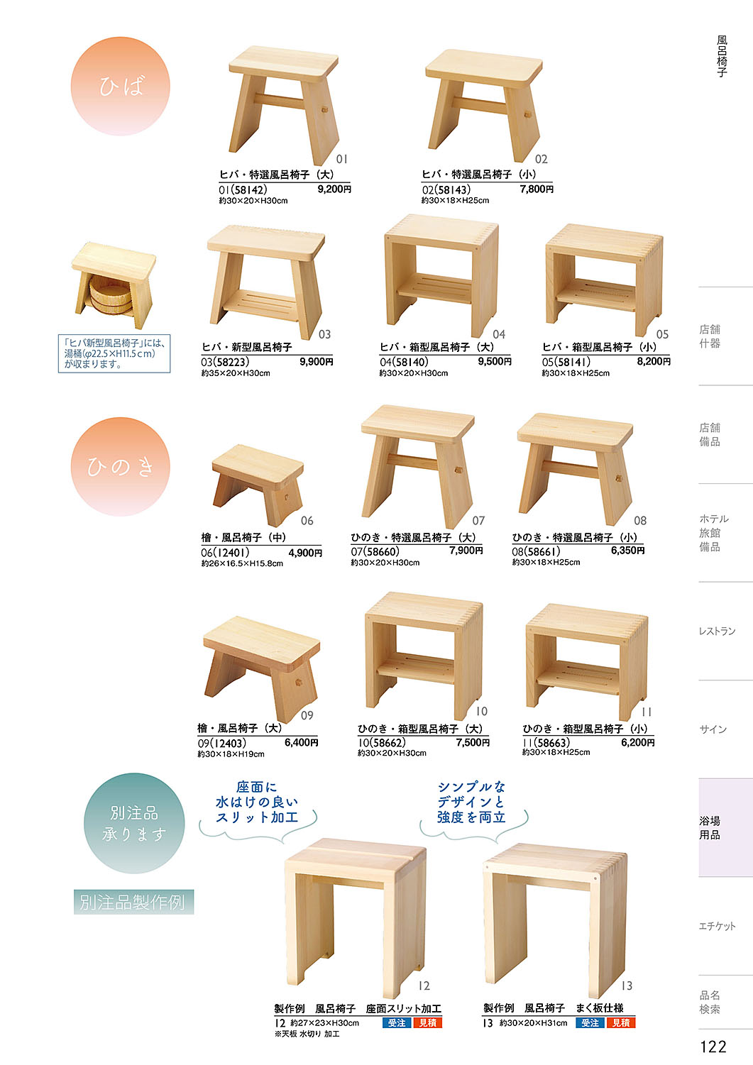 和食器カタログ P.122-浴場用品／風呂椅子