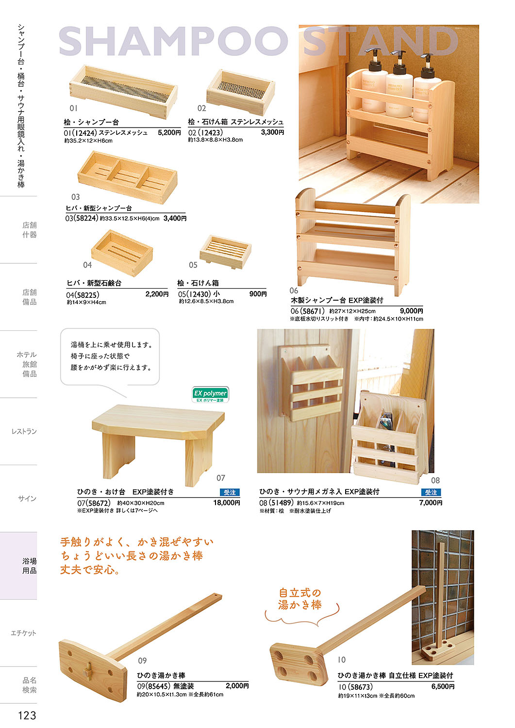 和食器カタログ P.123-浴場用品／石けん箱・シャンプー台・桶台・サウナ用眼鏡入れ・湯かき棒