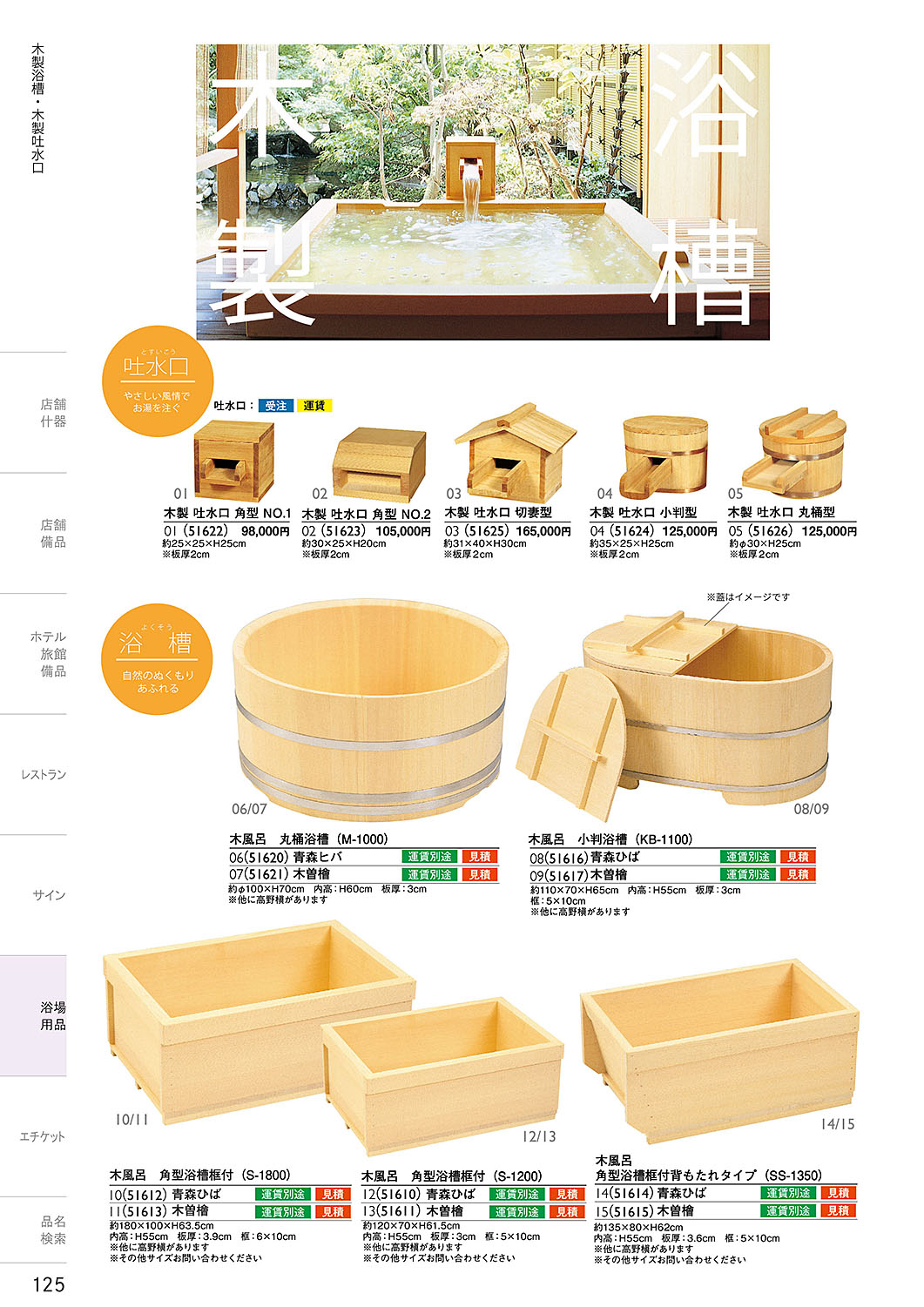和食器カタログ P.125-浴場用品／木製浴槽