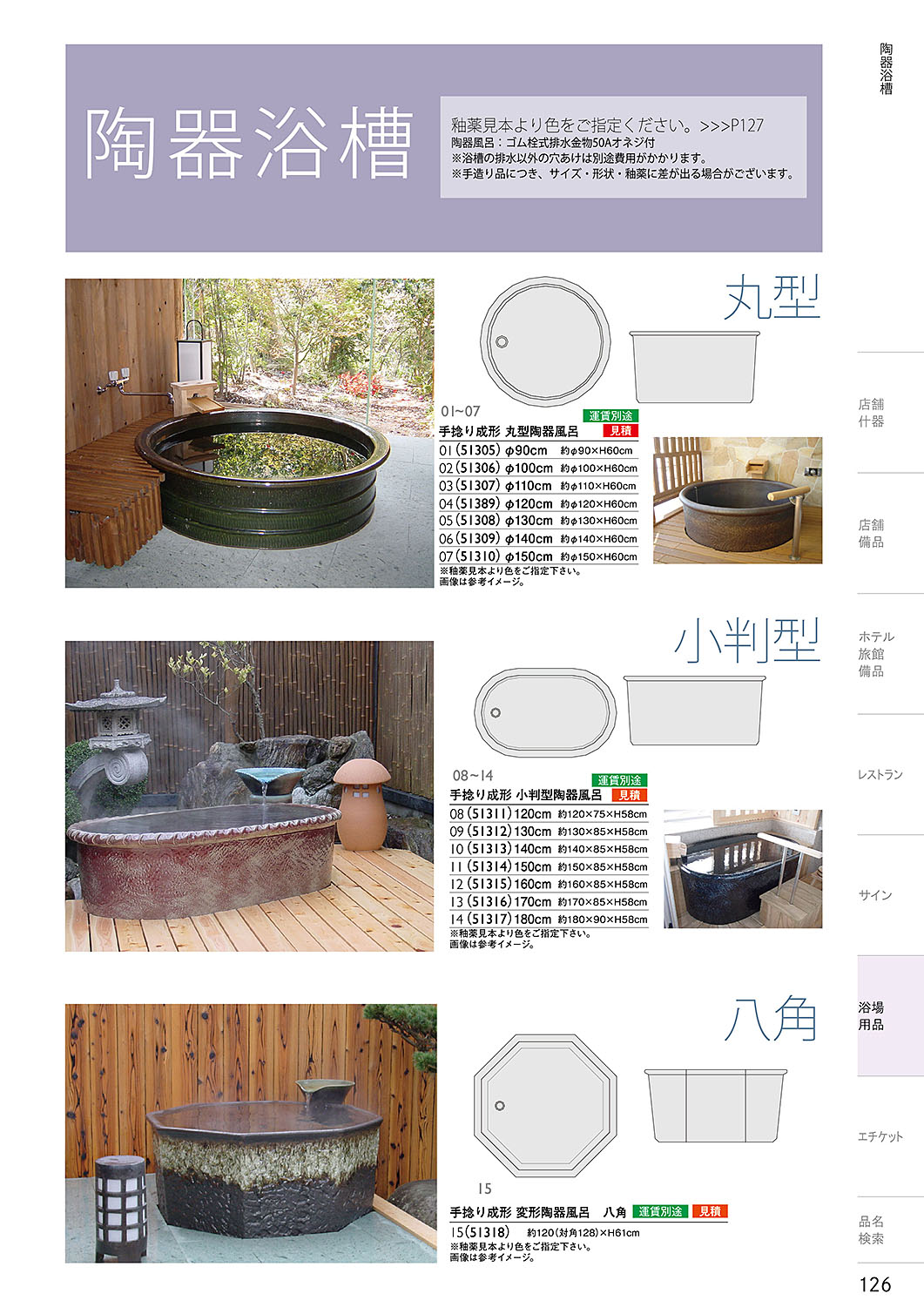 和食器カタログ P.126-浴場用品／陶器浴槽