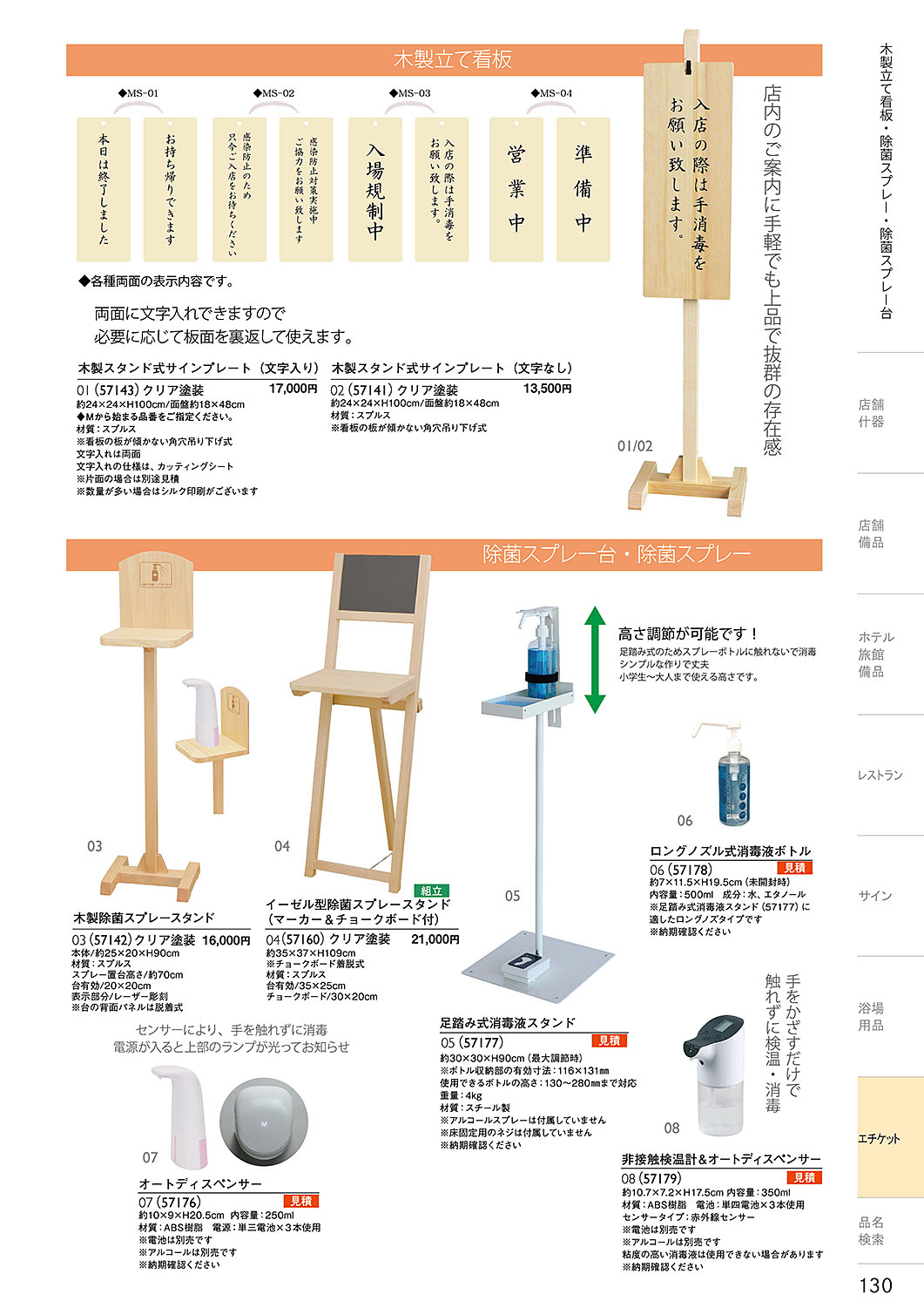 和食器カタログ P.130-エチケット／感染防止案内立て看板・除菌スプレースタンド・ディスペンサー