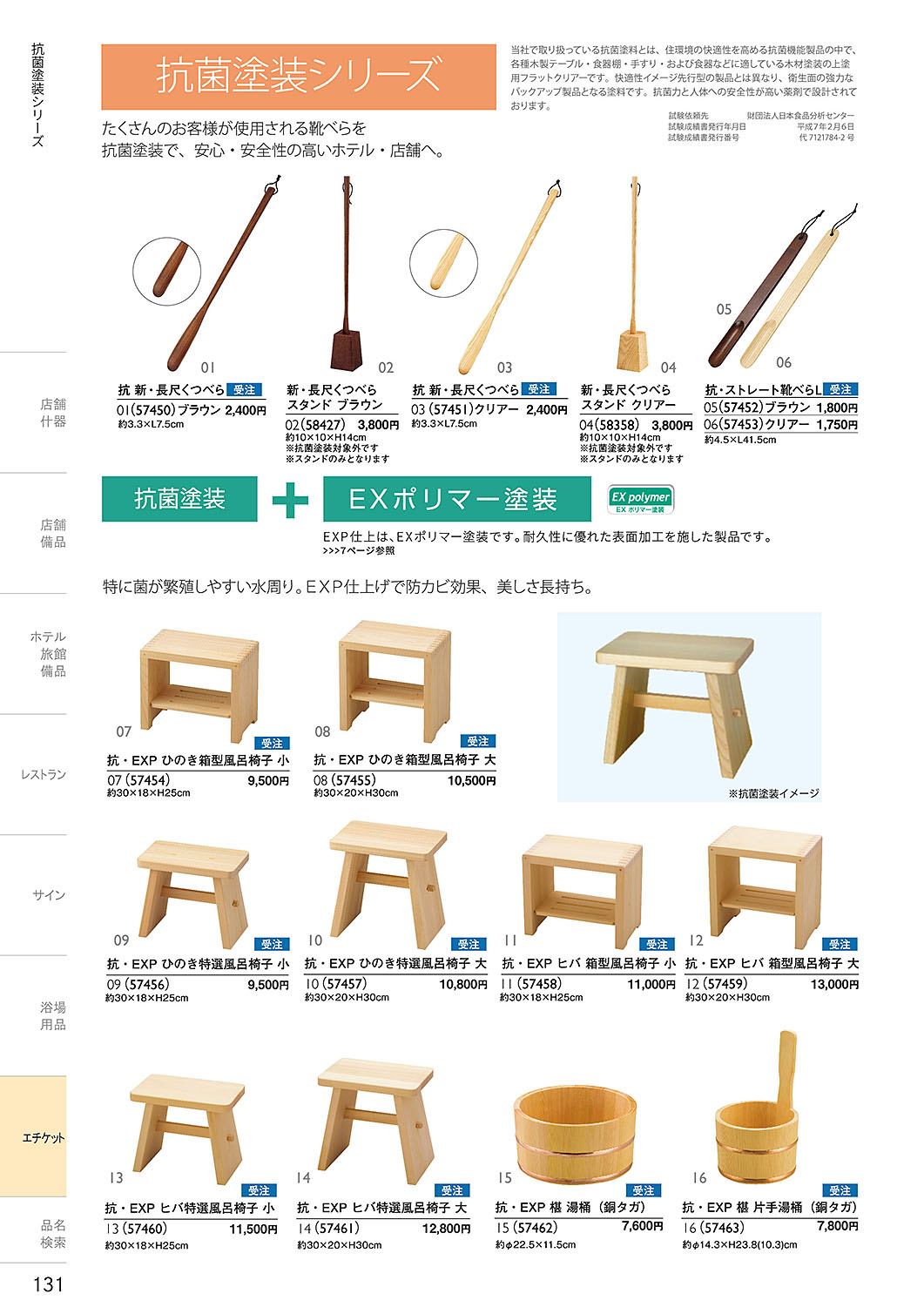 和食器カタログ P.131-エチケット／抗菌くつべら・抗菌風呂桶・風呂椅子