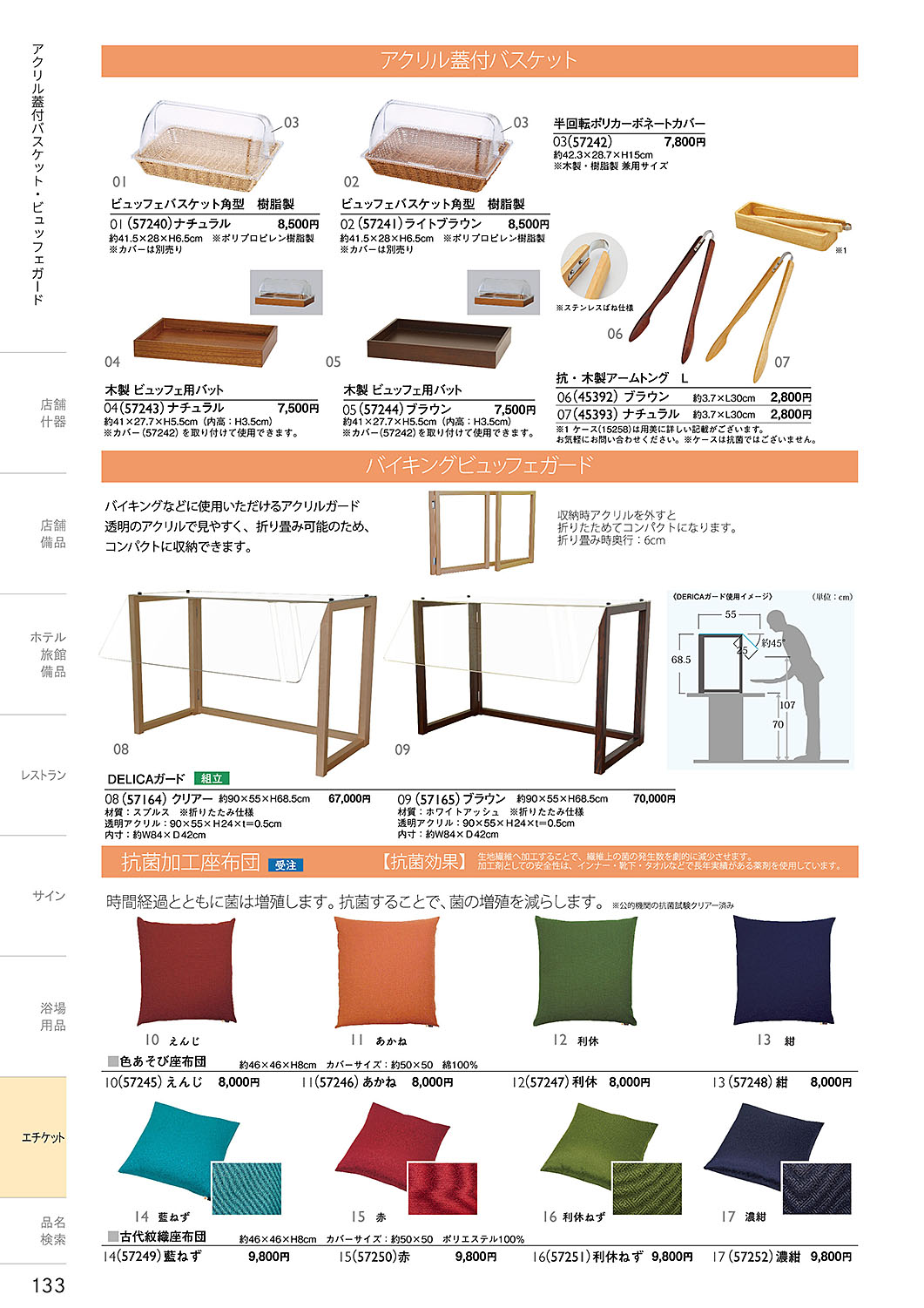 和食器カタログ P.133-エチケット／アクリル蓋付きバスケット・ビュッフェガード・抗菌座布団