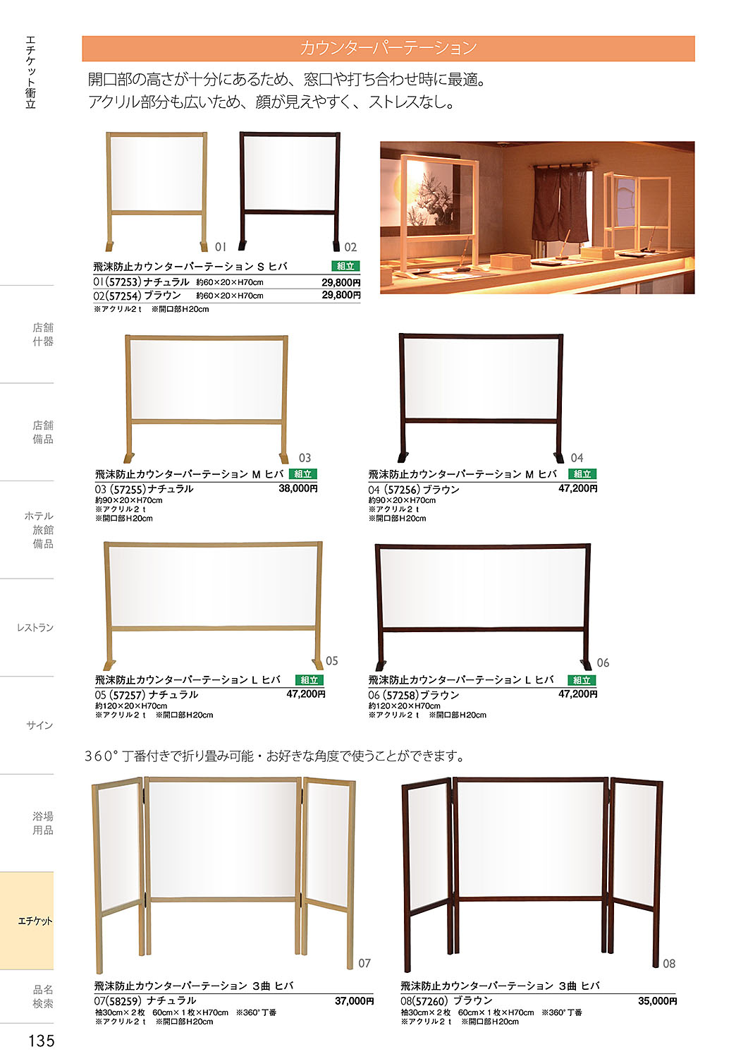 和食器カタログ P.135-エチケット／カウンター衝立