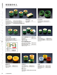 和食器カタログ P.251 - 小鉢･珍味入／樹脂珍味入