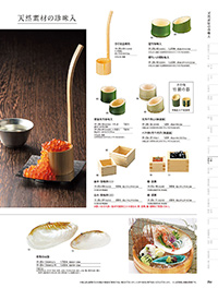 和食器カタログ P.254 - 小鉢･珍味入／竹製珍味入・木製珍味入