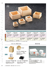 和食器カタログ P.273 - 桝・酒の器／檜桝