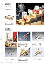 和食器カタログ P.313 - 演出小物／飾り串
