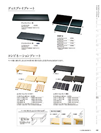 和食器カタログ P.438 - 陳列備品／コンビネーション･ベースプレート