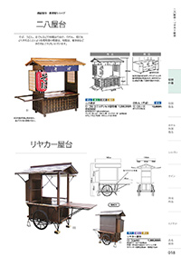和食器カタログ P.18 - 店舗什器／二八屋台・リヤカー屋台
