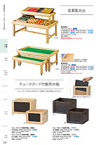 和食器カタログ P.21 - 店舗什器／青果販売台・チョークボード付き木箱