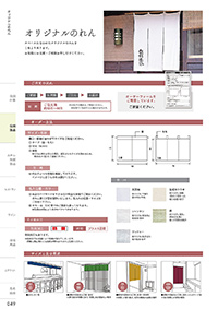 和食器カタログ P.49 - 店舗備品／のれん