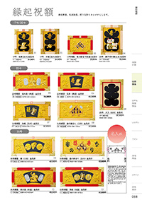和食器カタログ P.58 - 店舗備品／縁起祝額