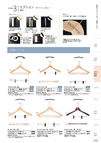 和食器カタログ P.72 - ホテル・旅館 備品／ハンガー