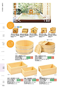 和食器カタログ P.125 - 浴場用品／木製浴槽