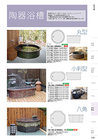 和食器カタログ P.126 - 浴場用品／陶器浴槽