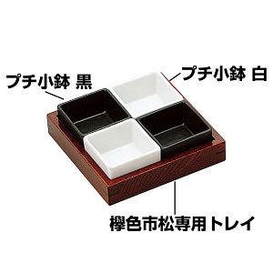 プチ小鉢 黒 プチ小鉢 黒(W27003)