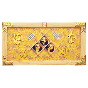 縁起祝額25号横型客の鈴なり(白木)金具付 (W43358)