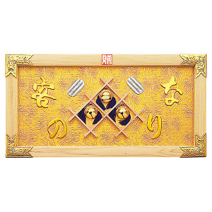 縁起祝額25号横型(白木)金具付 客の鈴なり(W43358)