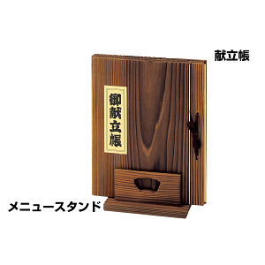 焼杉 献立帳/メニュースタンド