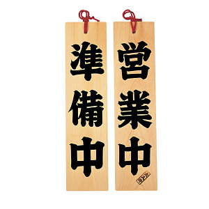 ひのき 営業中/準備中(W49304)