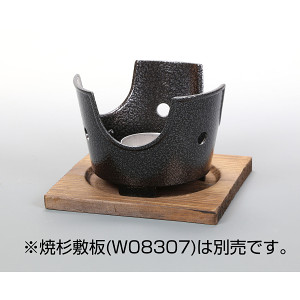 用美アルミコンロ(いぶし銀)火皿付 (W20389)