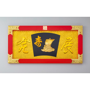 縁起祝額25号横型 宝舟 (朱塗)金具付 (W43511)