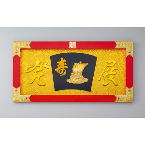 縁起祝額25号横型(朱塗)金具付 宝舟(W43511)