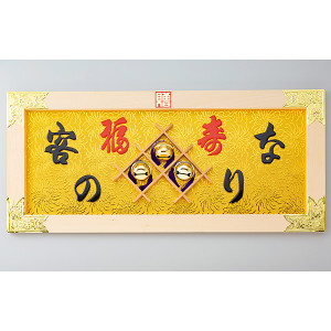 縁起祝額30号横型 客の鈴なり (白木)金具付 (W43514)