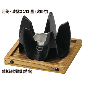 用美・波型コンロ 黒 (火皿付) (W21625)