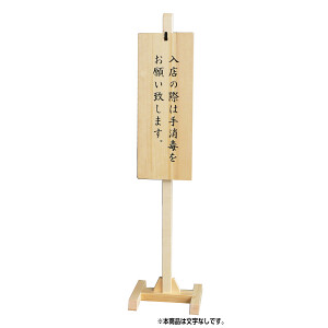 木製スタンド式サインプレート クリアー(文字なし)
