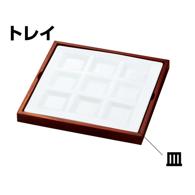 欅色9ピース皿専用 トレイ(W27004)