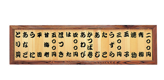 焼杉メニュー額 13枚文字なし(W46112)