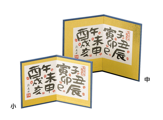 漢字十二支屏風 中(W23307)
